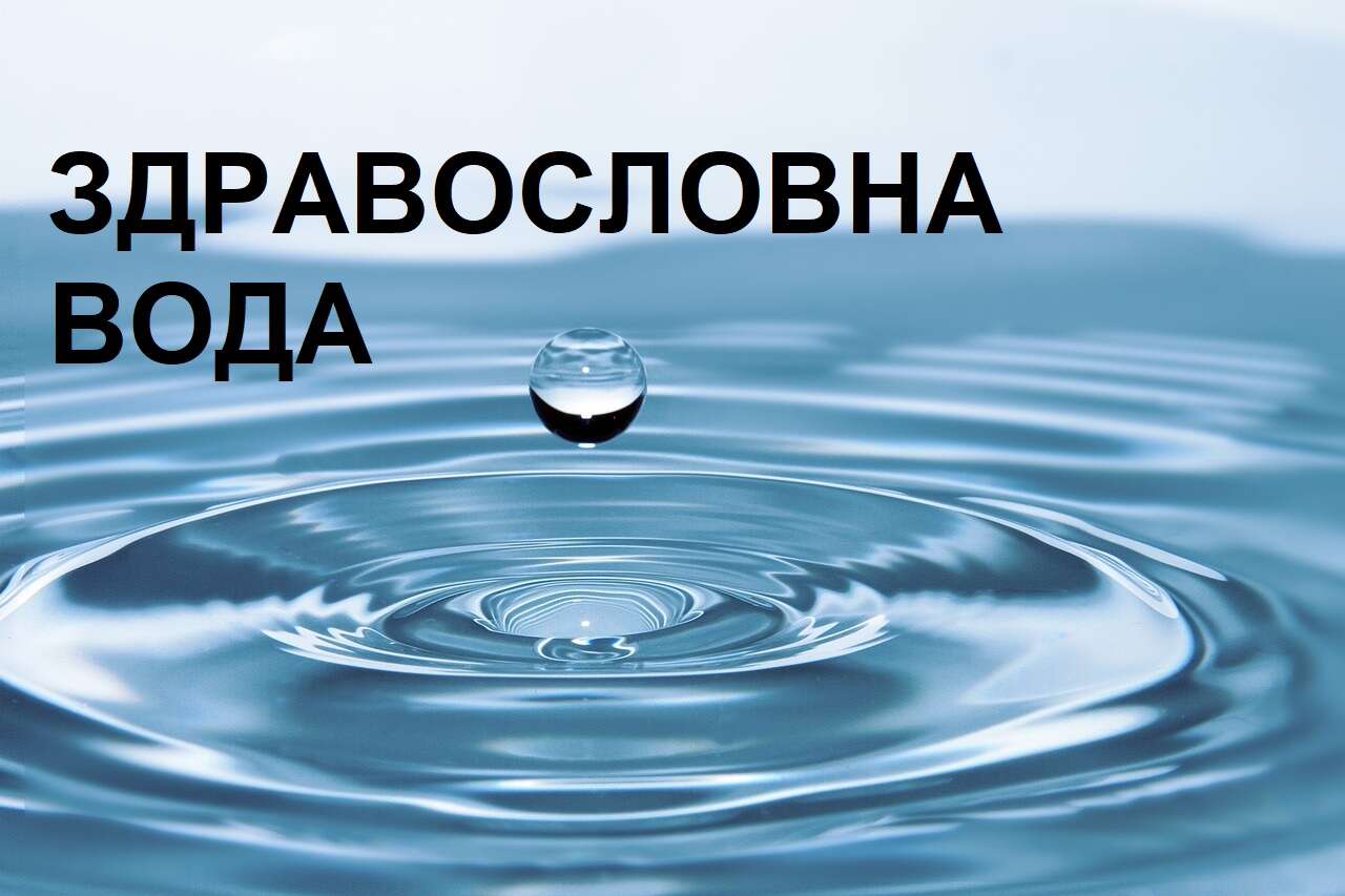 Здравословна вода